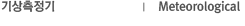 기상측정기