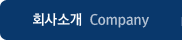 회사소개