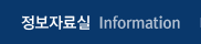 정보자료실