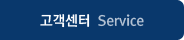 고객센터