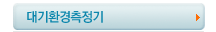 대기환경측정기