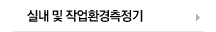 실내 및 작업 환경측정기