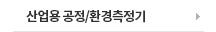 산업용 공정/환경측정기