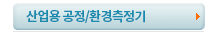 산업용 공정/환경측정기