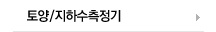 토양/지하수측정기