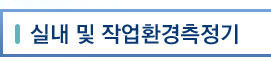 실내 및 작업 환경측정기