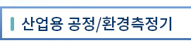 산업용 공정/환경측정기