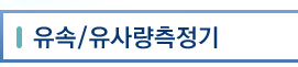 유속/유사량측정기