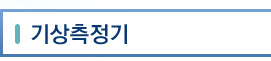기상측정기
