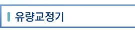 유량교정기